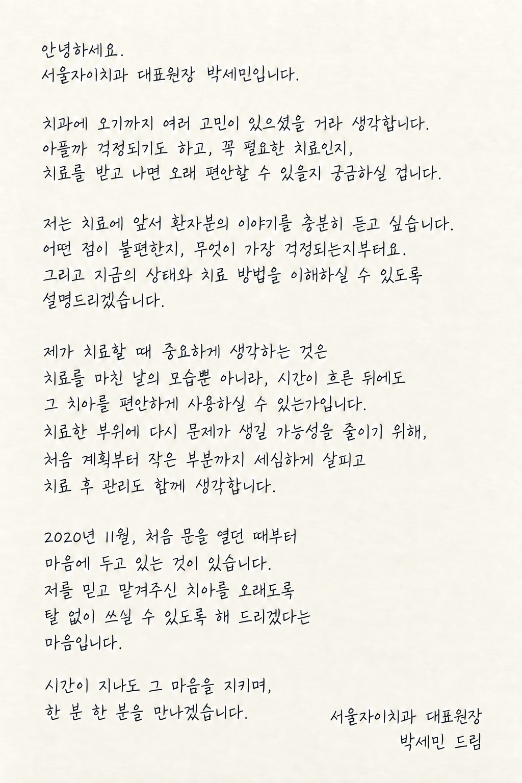 박세민 대표원장이 환자분께 전하는 편지. 치료를 마친 날뿐 아니라 시간이 흐른 뒤에도 치아를 편안하게 사용하실 수 있도록 세심하게 살피겠다는 마음을 담았습니다.